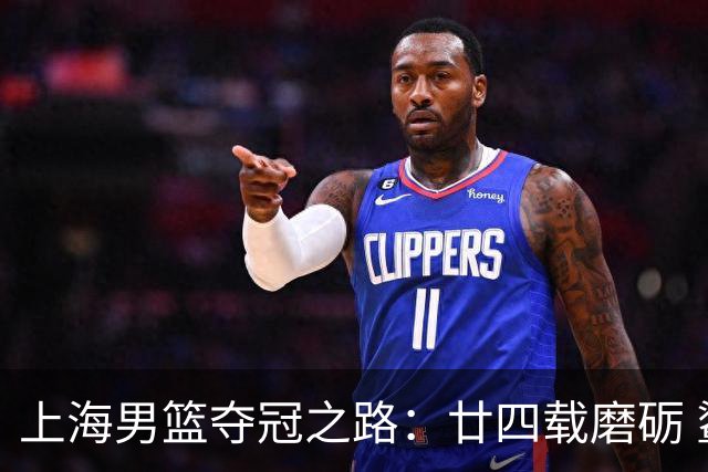 上海男篮夺冠之路：廿四载磨砺 鲨回巅峰