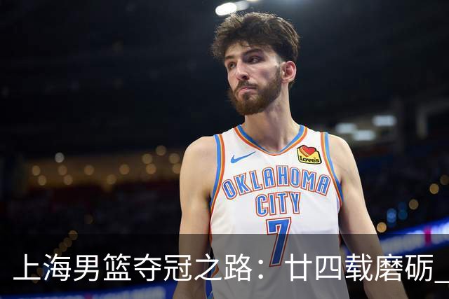 上海男篮夺冠之路：廿四载磨砺 鲨回巅峰