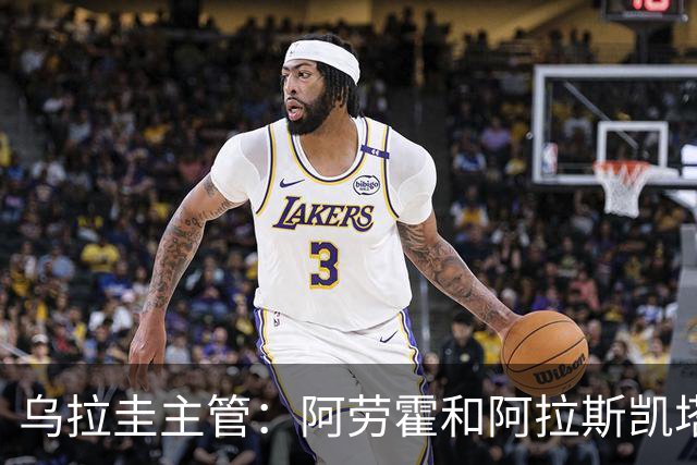 乌拉圭主管：阿劳霍和阿拉斯凯塔好转 吉梅内斯有望赶上首战