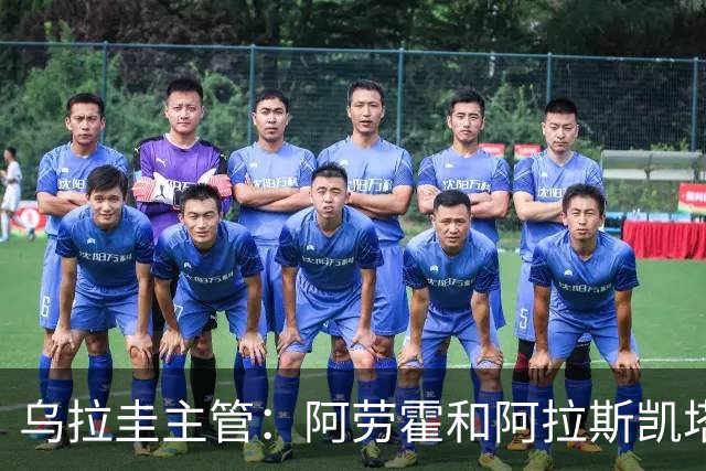 乌拉圭主管：阿劳霍和阿拉斯凯塔好转 吉梅内斯有望赶上首战