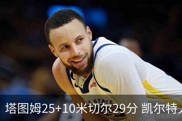 塔图姆25+10米切尔29分 凯尔特人逆转战胜骑士