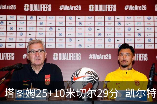 塔图姆25+10米切尔29分 凯尔特人逆转战胜骑士