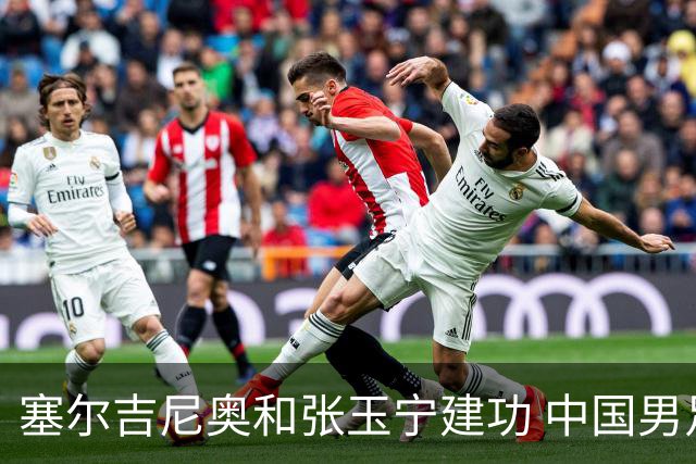 塞尔吉尼奥和张玉宁建功 中国男足友谊赛击败新加坡