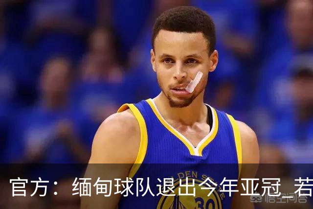 官方：缅甸球队退出今年亚冠 若晋级将与海港同组