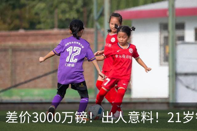 差价3000万镑！出人意料！21岁铁腰逼宫离队曼联交易能否敲定？