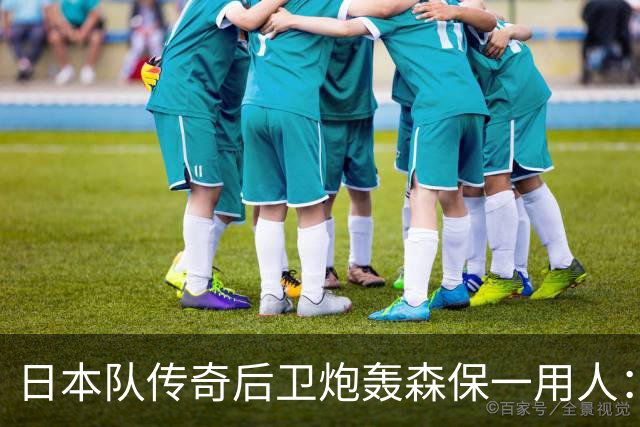 日本队传奇后卫炮轰森保一用人：为什么守田英正没有入选