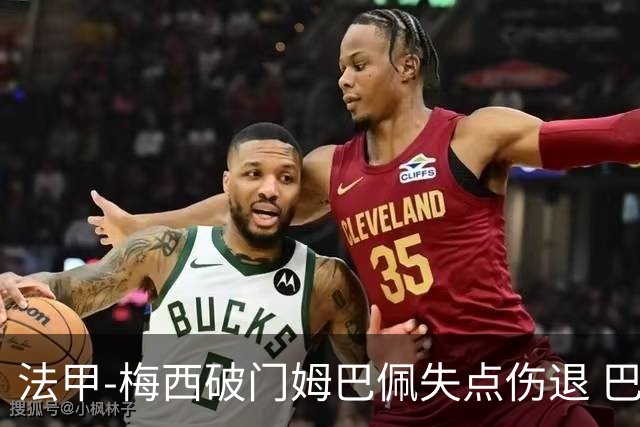 法甲-梅西破门姆巴佩失点伤退 巴黎3-1蒙彼利埃