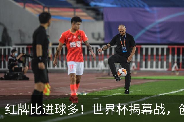 红牌比进球多！世界杯揭幕战，创多项纪录