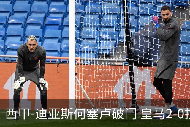 西甲-迪亚斯何塞卢破门 皇马2-0拉斯帕尔马斯