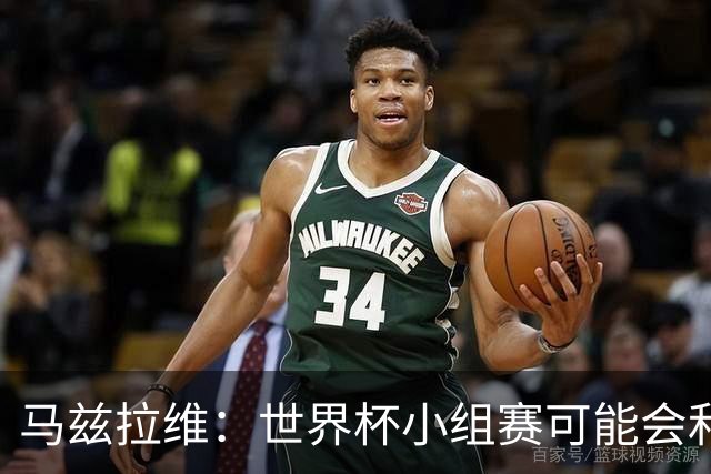 马兹拉维：世界杯小组赛可能会和库尼亚对位，这将会很有趣